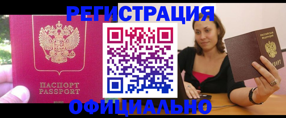 прописка для работы в Абинске