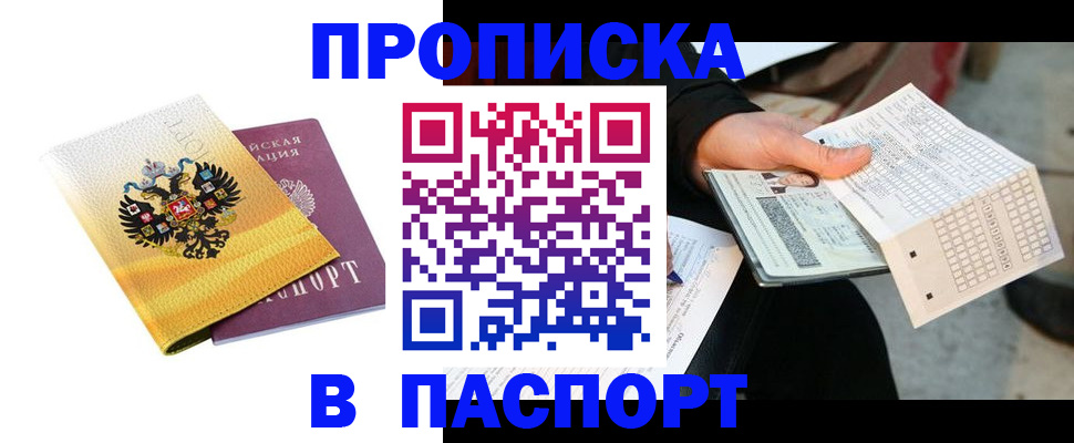 прописка штамп в Абинске